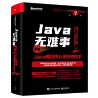 《Java无难事――详解Java编程核心思想与技术》[76M]百度网盘|pdf下载|亲测有效