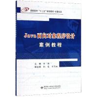 《Java面向对象程序设计案例教程》[91M]百度网盘|pdf下载|亲测有效