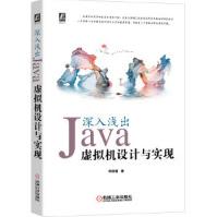 《深入浅出：Java虚拟机设计与实现zb湖北新华书店机械工业》[71M]百度网盘|pdf下载|亲测有效