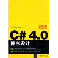 《精通C#4:0程序设计朱付保,段赵磊,李灿林》[53M]百度网盘|pdf下载|亲测有效