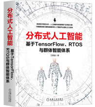 《分布式人工智能：基于TensorFlow、RTOS与群体智能体系》[52M]百度网盘|pdf下载|亲测有效