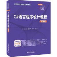 《C#语言程序设计教程》[69M]百度网盘|pdf下载|亲测有效