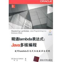 《精通lambda表达式-Java多核编程计算机与互联网》[50M]百度网盘|pdf下载|亲测有效