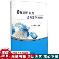 《C#项目开发经典案例教程》[96M]百度网盘|pdf下载|亲测有效