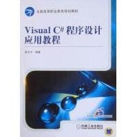 《VisualC#程序设计应用教程郭力子计算机与互联网》[55M]百度网盘|pdf下载|亲测有效