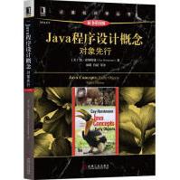 《Java程序设计概念：对象先行计算机与互联网》[57M]百度网盘|pdf下载|亲测有效