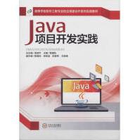 《高等学校软件工程专业校企深度合作系列实践教材Java项目开发实践全新》[70M]百度网盘|pdf下载|亲测有效