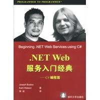 《NETWeb服务入门经典C#编程篇JosephBustos》[58M]百度网盘|pdf下载|亲测有效
