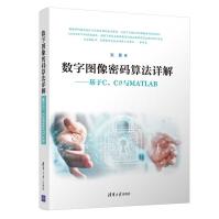 《数字图像密码算法详解--基于CC#与MATLAB》[82M]百度网盘|pdf下载|亲测有效