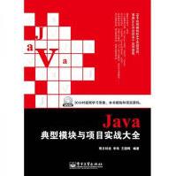 《Java典型模块与项目实战大全-明日科技等编著-北京：-》[97M]百度网盘|pdf下载|亲测有效