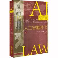 《新书法律的人工智能时代赵万一侯东德法律机器智能机器人技术心理推测》[69M]百度网盘|pdf下载|亲测有效