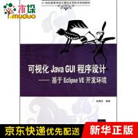 《可视化JavaGUI程序设计--基于EclipseV》[70M]百度网盘|pdf下载|亲测有效