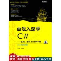 《由浅入深学C#：基础、进阶与必做题》[88M]百度网盘|pdf下载|亲测有效