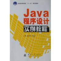 《Java程序设计实例教程刘丽华计算机与互联网》[92M]百度网盘|pdf下载|亲测有效