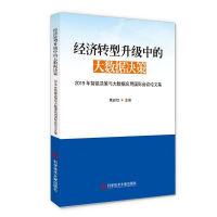 《经济转型升级中的大数据决策》[78M]百度网盘|pdf下载|亲测有效