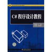 《世纪高等学校规划教材C#程序设计教程》[69M]百度网盘|pdf下载|亲测有效