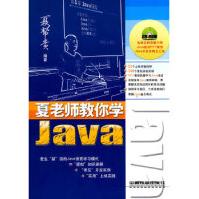 《夏老师教你学Java》[52M]百度网盘|pdf下载|亲测有效