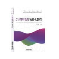 《C#程序设计项目化教程方少卿计算机与互联网》[85M]百度网盘|pdf下载|亲测有效
