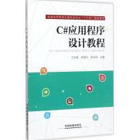 《C#应用程序设计教程王庆喜,朱丽华,朱玲利主编书籍》[76M]百度网盘|pdf下载|亲测有效