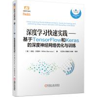 《深度学习快速实践：基于TensorFlow和Keras的深度神经网络优化与训练》[63M]百度网盘|pdf下载|亲测有效