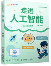 《走进人工智能》[67M]百度网盘|pdf下载|亲测有效