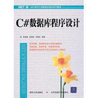 《C#数据库程序设计教程林成春编著》[51M]百度网盘|pdf下载|亲测有效
