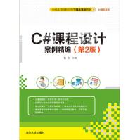 《C#课程设计案例精编第2版》[88M]百度网盘|pdf下载|亲测有效