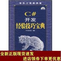 《C#开发经验技巧宝典明日科技著SN》[45M]百度网盘|pdf下载|亲测有效