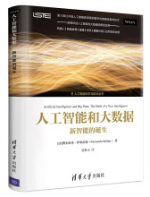 《人工智能和大数据：新智能的诞生/人工智能科学与技术丛书》[69M]百度网盘|pdf下载|亲测有效