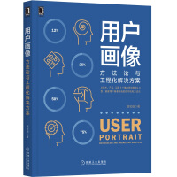 《用户画像：方法论与工程化解决方案》[52M]百度网盘|pdf下载|亲测有效