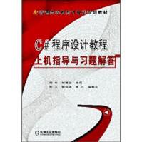 《C#程序设计教程-上机指导与习题解答计算机与互联网》[83M]百度网盘|pdf下载|亲测有效