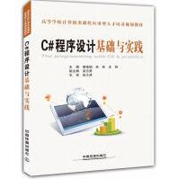 《C#程序设计基础与实践谢修娟，朱林，庄丽　主编》[64M]百度网盘|pdf下载|亲测有效
