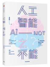 《人工智能之不能马兆远著中信出版社》[45M]百度网盘|pdf下载|亲测有效