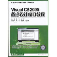 《VisualC#程序设计项目教程》[57M]百度网盘|pdf下载|亲测有效