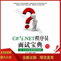 《C#与NET程序员面试宝典靳华,胡鑫鑫SN》[80M]百度网盘|pdf下载|亲测有效