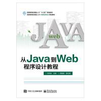 《从Java到Web程序设计教程Java语言程序设计环境搭建变量函数表达式语句程序结构》[99M]百度网盘|pdf下载|亲测有效