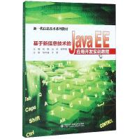 《基于新信息技术的JavaEE应用开发实训教程》[66M]百度网盘|pdf下载|亲测有效