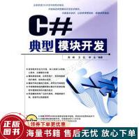 《C#典型模块开发》[49M]百度网盘|pdf下载|亲测有效