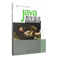《Java程序设计项目案例化教程》[65M]百度网盘|pdf下载|亲测有效
