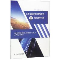 《C#编程技术的研究及案例分析计算机与互联网秦光源，徐瑗蔚，张剑著中国原子能》[82M]百度网盘|pdf下载|亲测有效