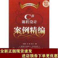 《C#课程设计案例精编SN》[63M]百度网盘|pdf下载|亲测有效