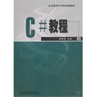 《C#教程郑阿奇》[70M]百度网盘|pdf下载|亲测有效