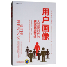 《用户画像：大数据时代的买家思维营销》[61M]百度网盘|pdf下载|亲测有效