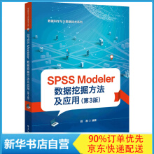 《SPSSModeler数据挖掘方法及应用》[99M]百度网盘|pdf下载|亲测有效
