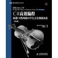 《C#高效编程:改进C#代码的个行之有效的办法瓦格纳著，陈黎夫译》[40M]百度网盘|pdf下载|亲测有效