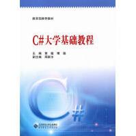 《C＃基础教程计算机与互联网黄敏，傅瑜主编北京师范》[67M]百度网盘|pdf下载|亲测有效
