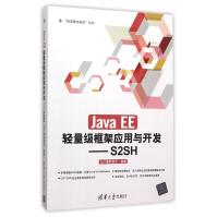 《JavaEE轻量级框架应用与开发--S2SH》[51M]百度网盘|pdf下载|亲测有效