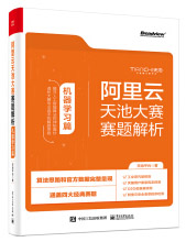 《阿里云天池大赛赛题解析——机器学习篇算法竞赛之利器》[93M]百度网盘|pdf下载|亲测有效