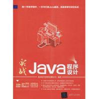 《实战Java程序设计全新》[98M]百度网盘|pdf下载|亲测有效