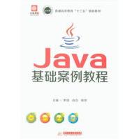 《Java基础案例教程-普通高等教育十三五规划教材》[62M]百度网盘|pdf下载|亲测有效
